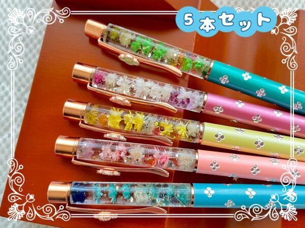272 ハーバリウムボールペン 5本セット ハンドメイド 可愛いお花クリップ