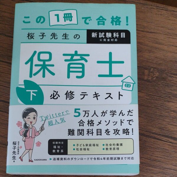 この1冊で合格!桜子先生の保育士必修テキスト 下 (この1冊で合格!) 桜子先生/著