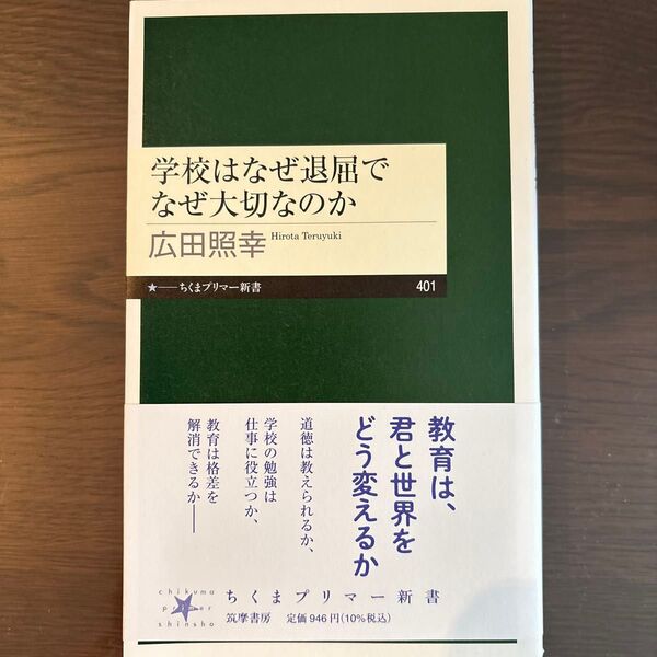 学校はなぜ退屈でなぜ大切なのか 広田照幸/著 ちくまプリマー新書