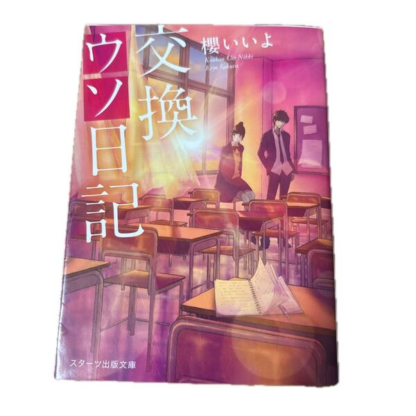 交換ウソ日記