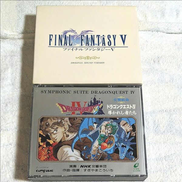 CD 交響組曲 ドラゴンクエスト4 導かれし者たち ファイナルファンタジー5 2枚セット