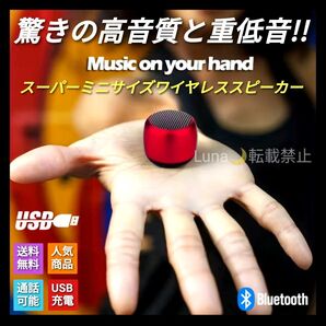 超ミニサイズ 超小型 ポータブルスピーカー ワイヤレススピーカー Bluetoothスピーカー スマホ対応 ウーファー レッド