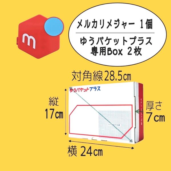 ゆうパケットプラス専用ボックス 2枚 & メルカリメジャー 1個