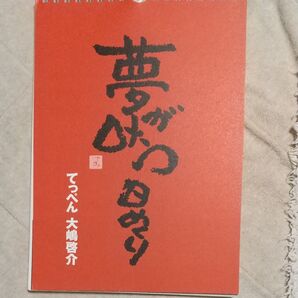 夢が叶う日めくり 大嶋 啓介 著