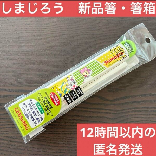 しまじろう 箸 箸箱 セット 食器 スライド式 食洗機対応 子ども用お箸
