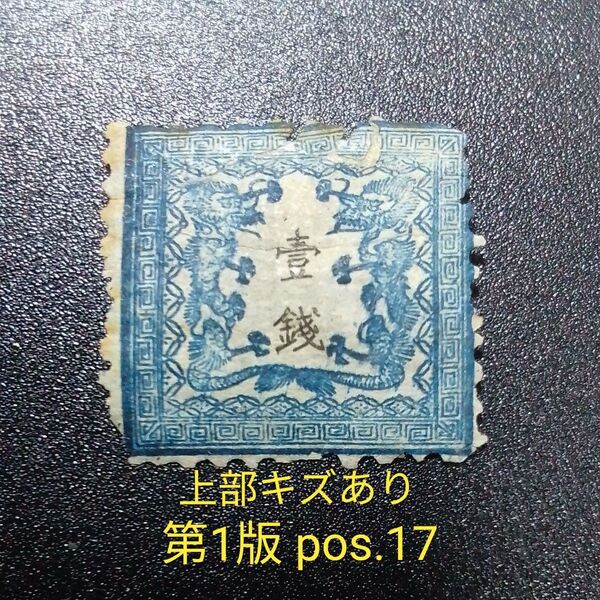手彫竜銭切手 明治5年 竜壹銭 第1版pos.17 上部キズあり 13000円