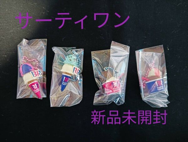 【新品未開封】サーティワン アイスクリーム マスコットつきグミ