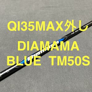 新品テーラーメイド QI35MAX外し2025Diamana BLUE ディアマナブルーTM50S 1W用 ドライバー用