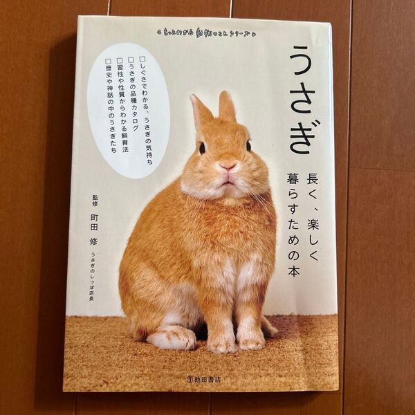 うさぎ 長く、楽しく暮らすための本