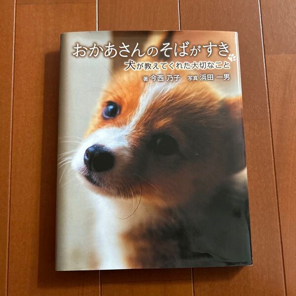 おかあさんのそばがすき 犬が教えてくれた大切なこと 今西乃子/著 浜田一男/写真