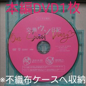 映画/交換ウソ日記/本編DVDのみ! 【即購入可能/おまけ付】