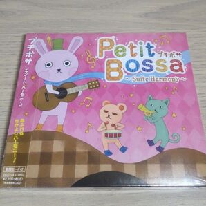 「プチボサ♪スイート・ハーモニー♪」