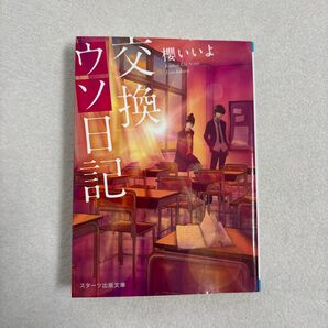 交換ウソ日記 櫻いいよ