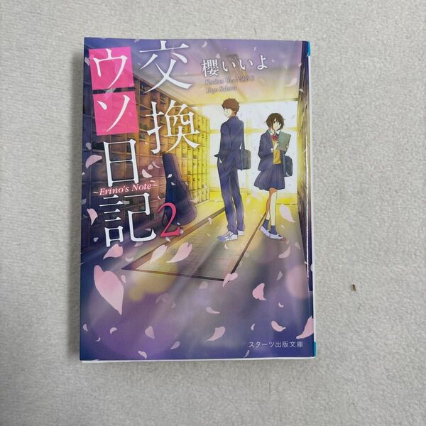 交換ウソ日記2