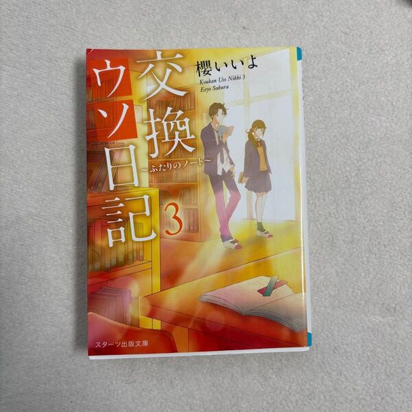 交換ウソ日記3