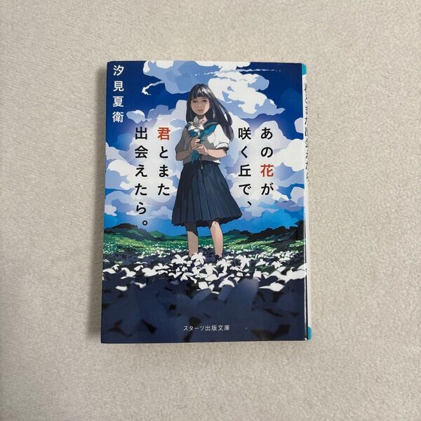 あの花が咲く丘で、君とまた出会えたら。