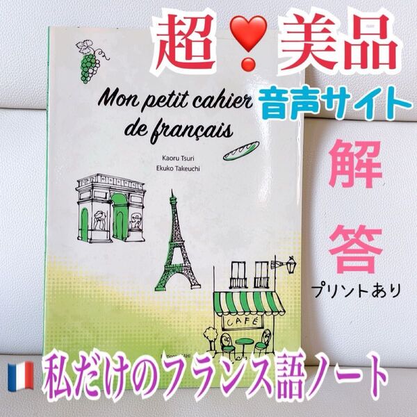 美品★私だけのフランス語ノート Mon petit cahier de fran 【希望者には解答プリントあり】
