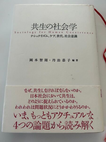 【再出品可】共生の社会学 ナショナリズム、ケア、世代、社会意識 岡本智周/編著 丹治恭子/編著