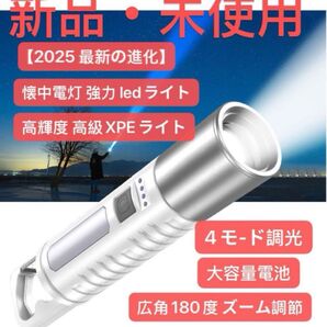【2025 最新の進化】懐中電灯 強力 ledライト 高輝度 高級XPEライト