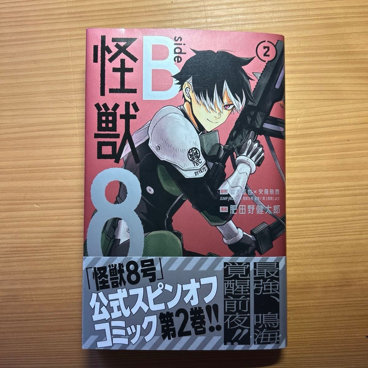 怪獣8号 side B 2巻｜Yahoo!フリマ（旧PayPayフリマ）