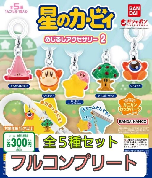 星のカービィ★ めじるしアクセサリー2★フルコンプリートセット