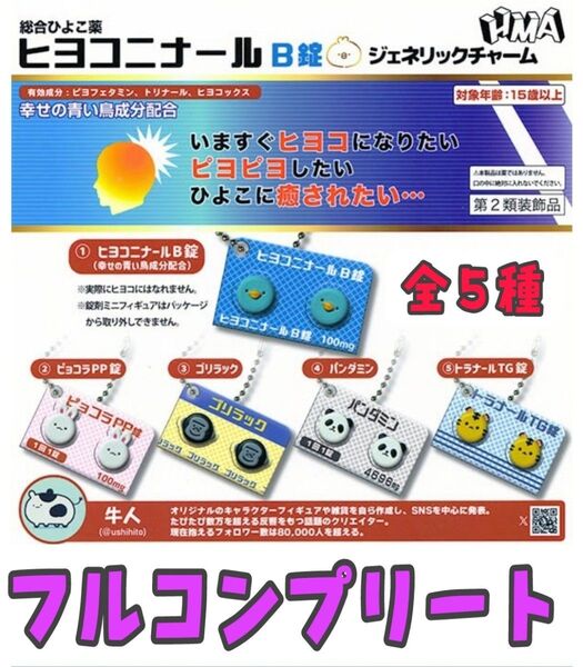 ヒヨコニナールB錠★ ジェネリックチャーム★ ガチャ