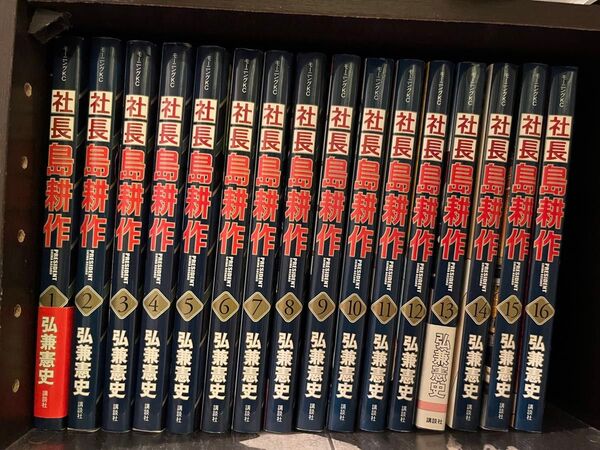社長島耕作 1〜16巻 全巻セット