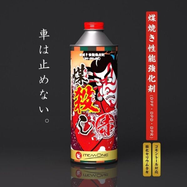 2本セット 煤殺し 赤 500ml DPFクリーナー 燃料添加剤