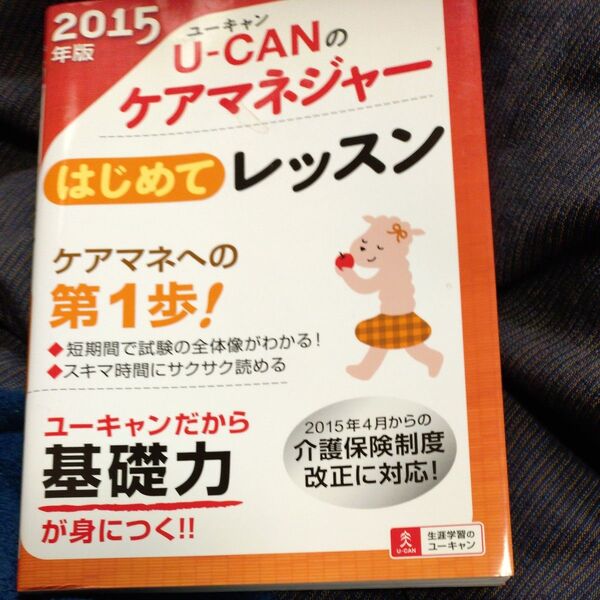 U-CANのケアマネジャーはじめてレッスン 2015年版 (U-CANの) ユーキャンケアマネジャー試験研究会/編