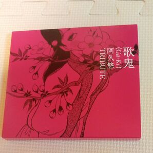歌鬼 (Ga-Ki) ~阿久悠トリビュート~