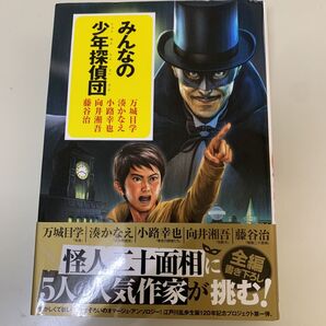 みんなの少年探偵団 万城目学 湊かなえ 他 単行本