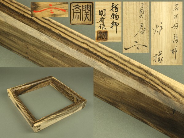 Yahoo!オークション -「茶道具 石州」(木工、竹工芸) (工芸品)の Yahoo!オークション -「茶道具 石州」(木工、竹工芸) (工芸品)の