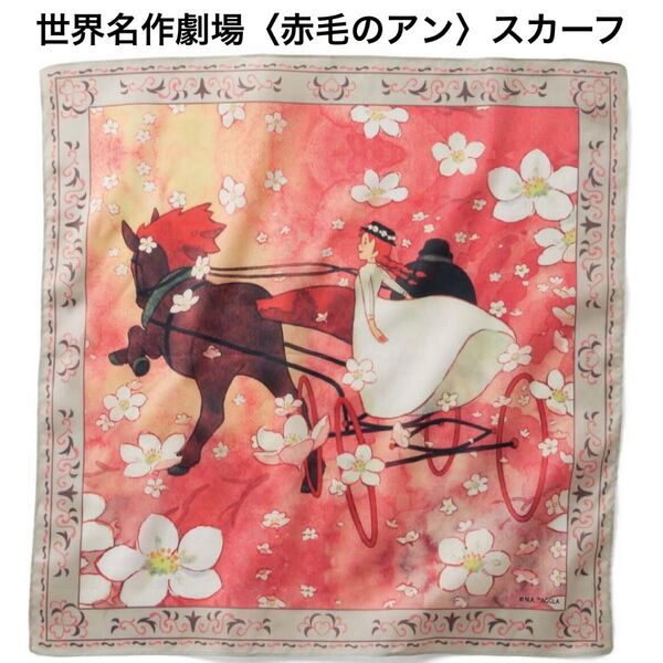 【新品未開封】フェリシモ★スカーフ 赤毛のアン(馬車)