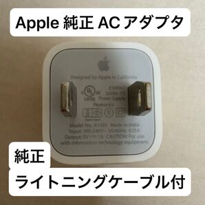 【未使用・純正品】Apple USB電源アダプタ ライトニングケーブル セット