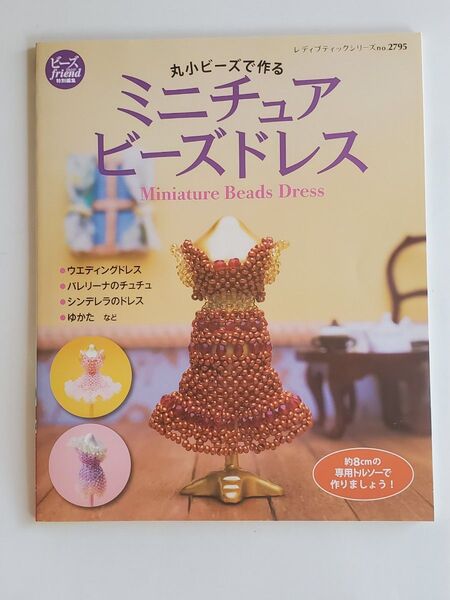ミニチュアビーズドレス 本
