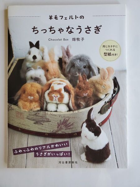 羊毛フェルトのちっちゃなうさぎ