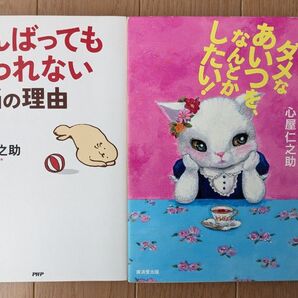 心屋仁之助 著書 2冊セット がんばっても報われない本当の理由/ダメなあいつをなんとかしたい!