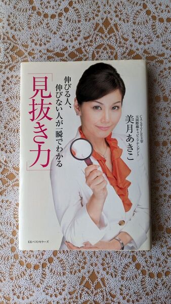 見抜き力 伸びる人伸びない人が一瞬でわかる 著
