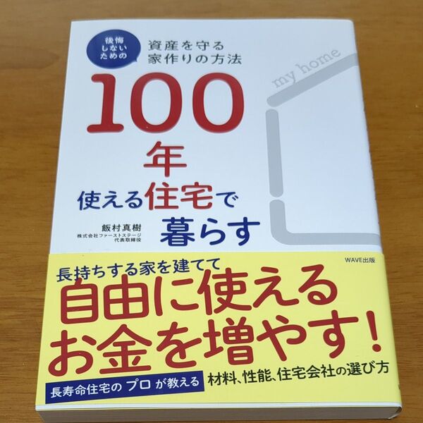 100年使える住宅で暮らす 後悔しないための資産を守る家作りの方法 飯村真樹/著