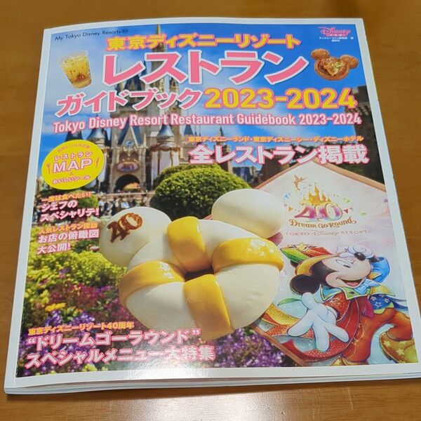 東京ディズニーリゾートレストランガイドブック 2023-2024 ディズニーファン編集部/編