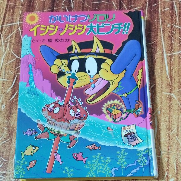 ポプラ社 原ゆたか 古本 かいけつゾロリ イシシノシシ大ピンチ