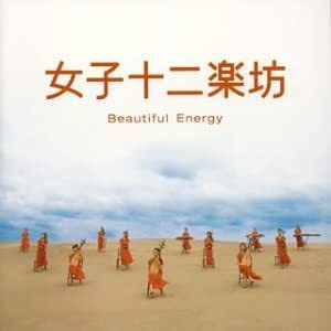 CD 女子十二楽坊 Beautiful Energy 2003年・DVD付き2枚組み