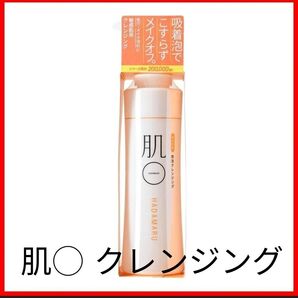 *ほぼ未使用*肌〇*クレンジング ジェル 140g (敏感肌用/肌トラブル) メイク落とし 泡 毛穴 クレンジング