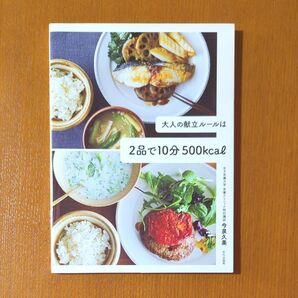 大人の献立ルールは2品で10分500kcal 今泉久美/著