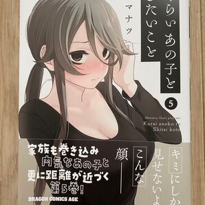 【美品】くらいあの子としたいこと 5巻 コミック