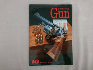 月刊 Gun 月刊ガン 2000年10月号 銃・射撃・兵器の総合専門誌