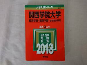 赤本　関西学院大学　２０１３年　経済学部　国際学部