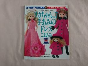 リカちゃんno.7 手あみのドレス こまあみ 型紙 わたしのドールブック 人形 日本ヴォーグ社 洋服 ドレス 手作り パターン ハンドメイド