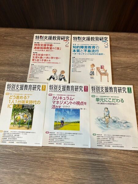特別支援教育に関する研究が収められた雑誌セット。