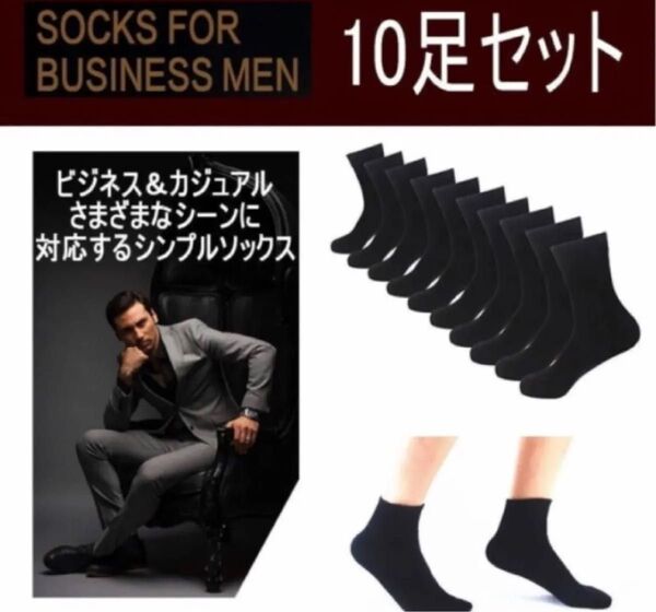 靴下 メンズ ビジネスソックス 抗菌防臭 吸汗 透气性 くつした ソックス 10足セット ビジネス カジュアル 23-28㎝ 黒